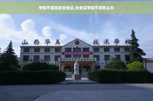 学校不肯给发毕业证,毕业证学校不给怎么办