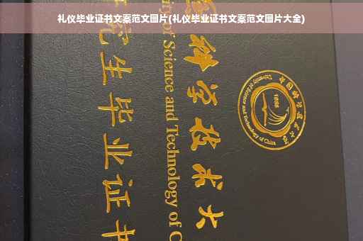 礼仪毕业证书文案范文图片(礼仪毕业证书文案范文图片大全) 礼仪毕业证书文案范文图片(礼仪毕业证书文案范文图片大全)