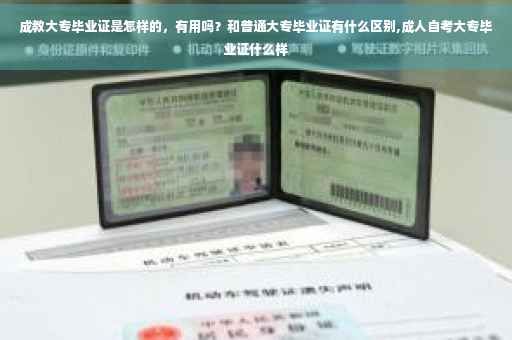 成教大专毕业证是怎样的，有用吗？和普通大专毕业证有什么区别,成人自考大专毕业证什么样