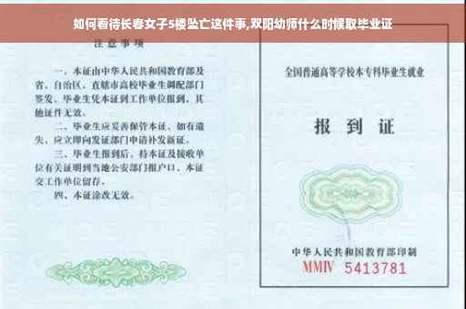 如何看待长春女子5楼坠亡这件事,双阳幼师什么时候取毕业证