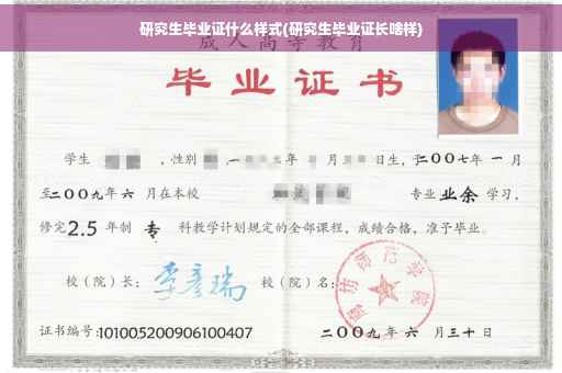 研究生毕业证什么样式(研究生毕业证长啥样)