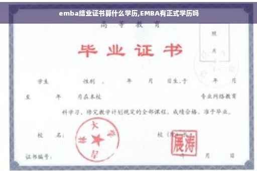 emba结业证书算什么学历,EMBA有正式学历吗