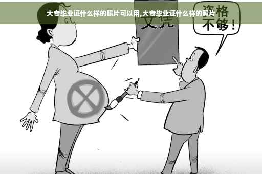 大专毕业证什么样的照片可以用,大专毕业证什么样的照片