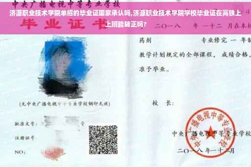 济源职业技术学院单招的毕业证国家承认吗,济源职业技术学院学校毕业证在高铁上上班能转正吗?