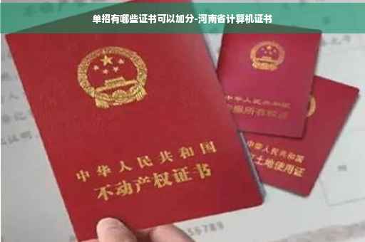 单招有哪些证书可以加分-河南省计算机证书