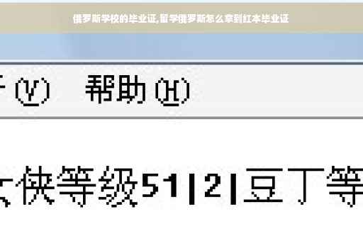 俄罗斯学校的毕业证,留学俄罗斯怎么拿到红本毕业证