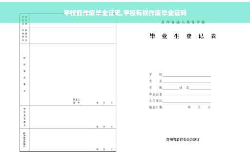 学校能作废毕业证吧,学校有权作废毕业证吗