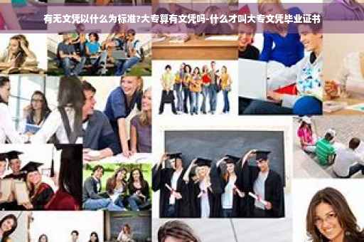 有无文凭以什么为标准?大专算有文凭吗-什么才叫大专文凭毕业证书