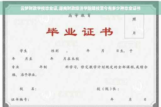 云梦财政学校毕业证,湖南财政经济学院建校至今有多少种毕业证书