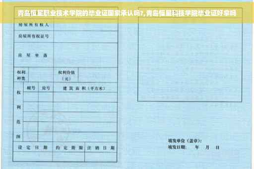 青岛恒星职业技术学院的毕业证国家承认吗?,青岛恒星科技学院毕业证好拿吗