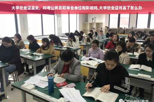 大学毕业证丢失，对考公务员和事业单位有影响吗,大学毕业证书丢了怎么办
