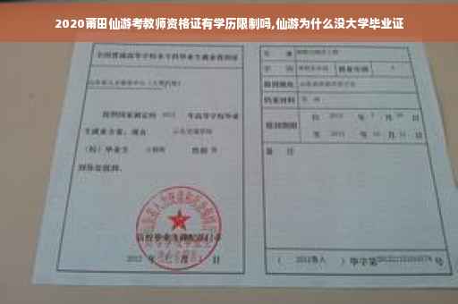 2020莆田仙游考教师资格证有学历限制吗,仙游为什么没大学毕业证