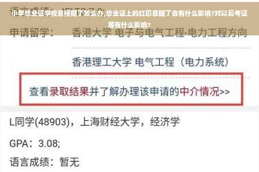 小学毕业证学校章模糊了怎么办,毕业证上的红印章糊了会有什么影响?对以后考证等有什么影响?