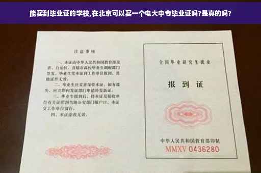 能买到毕业证的学校,在北京可以买一个电大中专毕业证吗?是真的吗?