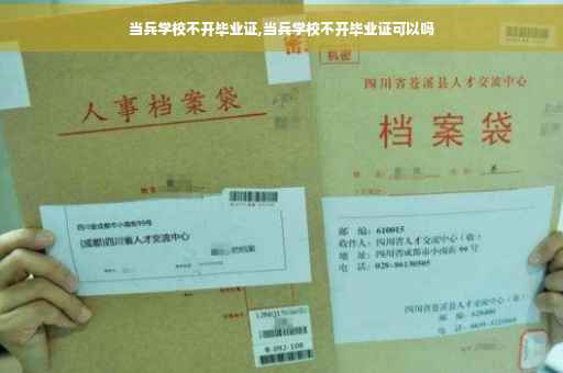 当兵学校不开毕业证,当兵学校不开毕业证可以吗