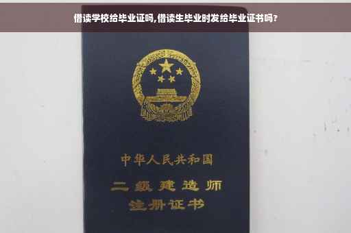 借读学校给毕业证吗,借读生毕业时发给毕业证书吗?