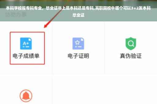 本科学校报专科专业，毕业证书上是本科还是专科,高职院校中哪个可以3+2发本科毕业证