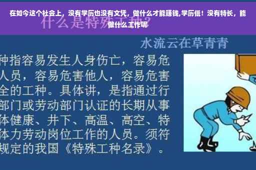 在如今这个社会上，没有学历也没有文凭，做什么才能赚钱,学历低！没有特长，能做什么工作呢