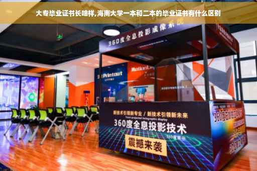大专毕业证书长啥样,海南大学一本和二本的毕业证书有什么区别