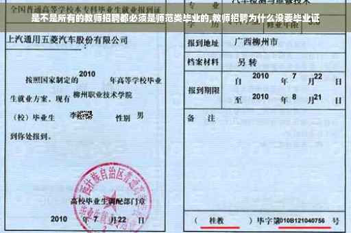 是不是所有的教师招聘都必须是师范类毕业的,教师招聘为什么没要毕业证