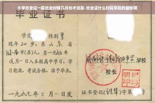 大学毕业证一般毕业时候几月份才给发-毕业证什么时间拿到的最快呢