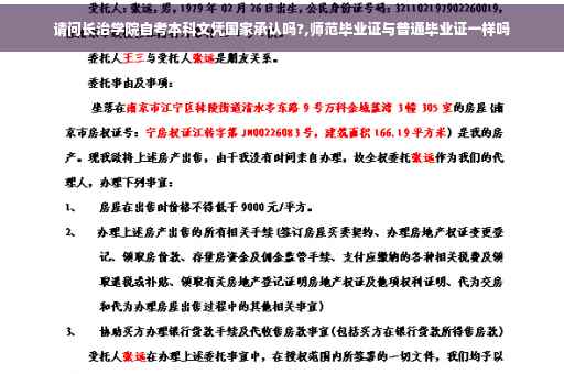 请问长治学院自考本科文凭国家承认吗?,师范毕业证与普通毕业证一样吗