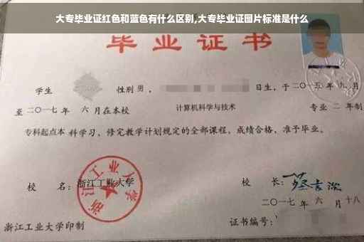 大专毕业证红色和蓝色有什么区别,大专毕业证图片标准是什么