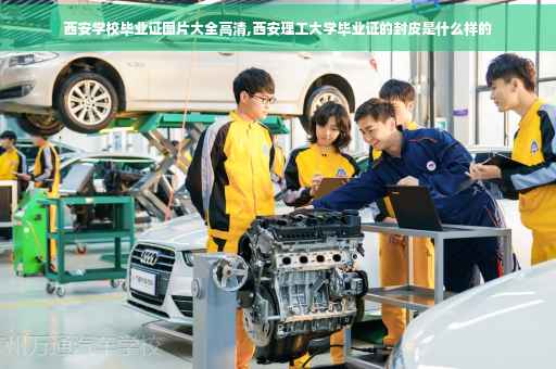 西安学校毕业证图片大全高清,西安理工大学毕业证的封皮是什么样的