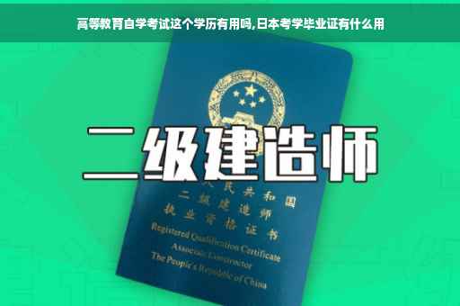 高等教育自学考试这个学历有用吗,日本考学毕业证有什么用