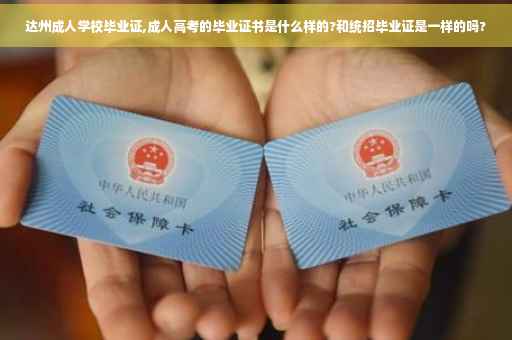 达州成人学校毕业证,成人高考的毕业证书是什么样的?和统招毕业证是一样的吗?