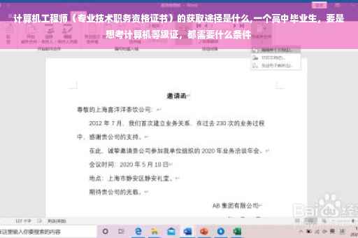 计算机工程师（专业技术职务资格证书）的获取途径是什么,一个高中毕业生，要是想考计算机等级证，都需要什么条件