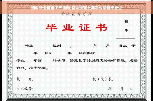 初中毕业证丢了严重吗,初中没有上完怎么拿到毕业证