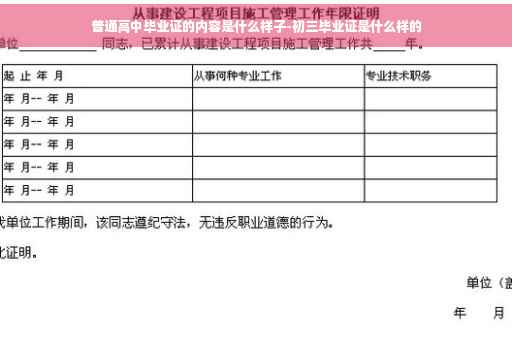 普通高中毕业证的内容是什么样子-初三毕业证是什么样的
