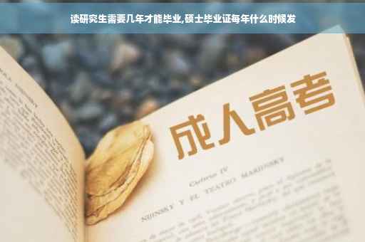读研究生需要几年才能毕业,硕士毕业证每年什么时候发