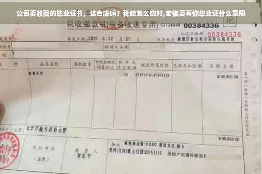 公司要收我的毕业证书，这合法吗？我该怎么应对,老板要看你毕业证什么意思
