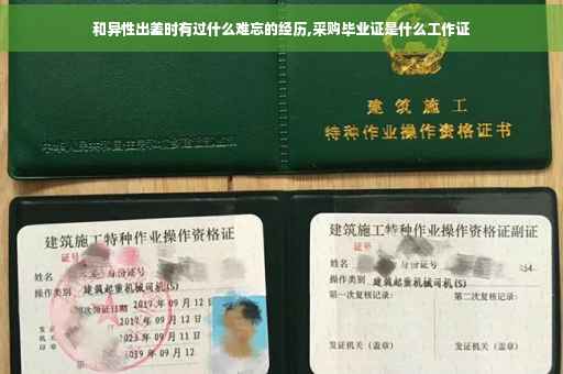 和异性出差时有过什么难忘的经历,采购毕业证是什么工作证