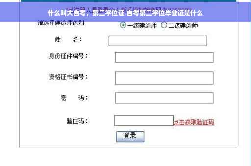 什么叫大自考，第二学位证,自考第二学位毕业证是什么