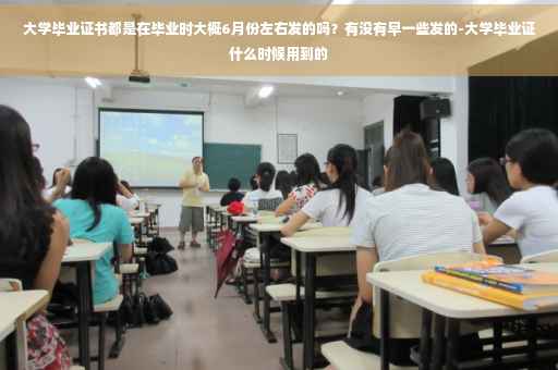 大学毕业证书都是在毕业时大概6月份左右发的吗？有没有早一些发的-大学毕业证什么时候用到的