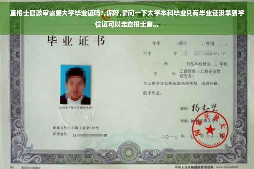 直招士官政审需要大学毕业证吗?,你好,请问一下大学本科毕业只有毕业证没拿到学位证可以走直招士官...