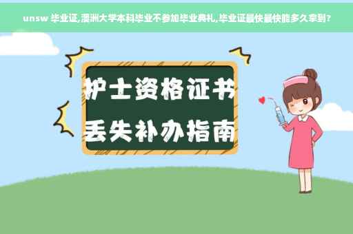 unsw 毕业证,澳洲大学本科毕业不参加毕业典礼,毕业证最快最快能多久拿到?