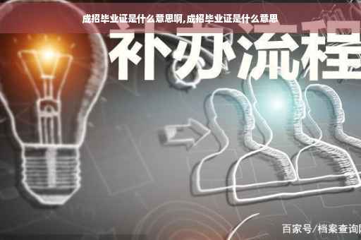 成招毕业证是什么意思啊,成招毕业证是什么意思