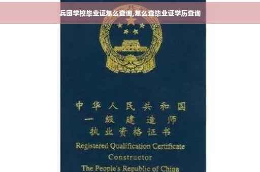 兵团学校毕业证怎么查询,怎么查毕业证学历查询