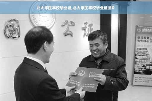 北大平民学校毕业证,北大平民学校毕业证图片