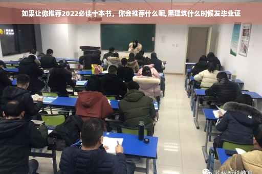 如果让你推荐2022必读十本书，你会推荐什么呢,黑建筑什么时候发毕业证