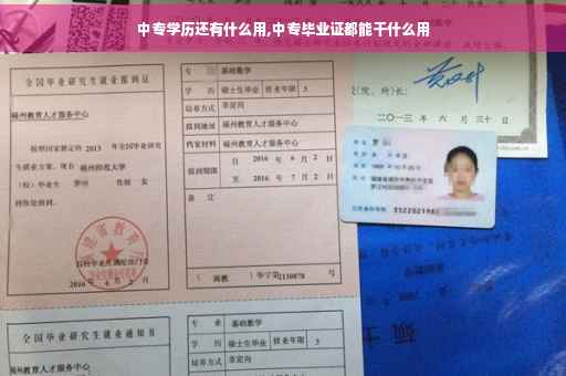 中专学历还有什么用,中专毕业证都能干什么用