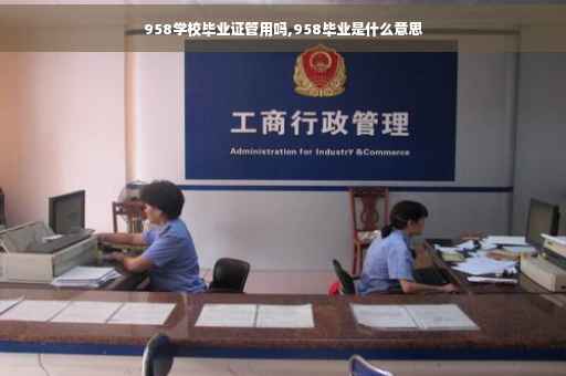 958学校毕业证管用吗,958毕业是什么意思