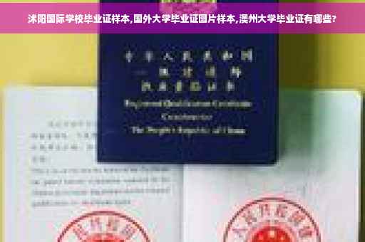 沭阳国际学校毕业证样本,国外大学毕业证图片样本,澳州大学毕业证有哪些?
