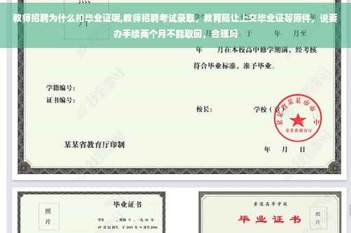 教师招聘为什么扣毕业证呢,教师招聘考试录取，教育局让上交毕业证等原件，说要办手续两个月不能取回，合理吗