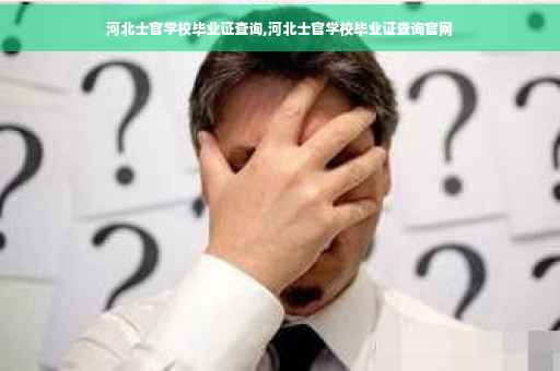 河北士官学校毕业证查询,河北士官学校毕业证查询官网