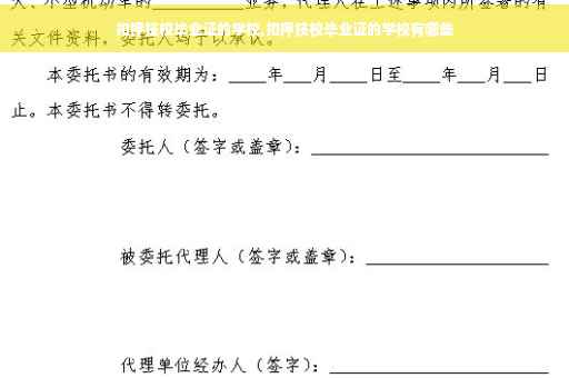 扣押技校毕业证的学校,扣押技校毕业证的学校有哪些